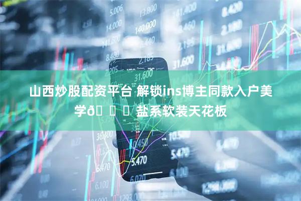 山西炒股配资平台 解锁ins博主同款入户美学🔗盐系软装天花板