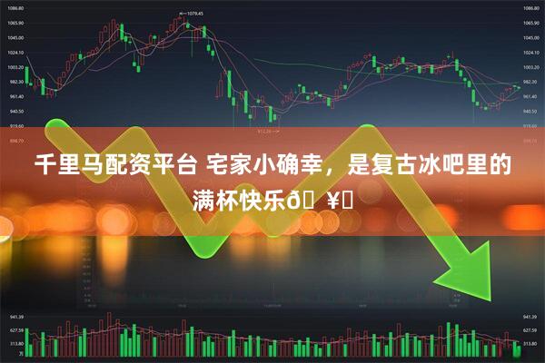 千里马配资平台 宅家小确幸,是复古冰吧里的满杯快乐🥂